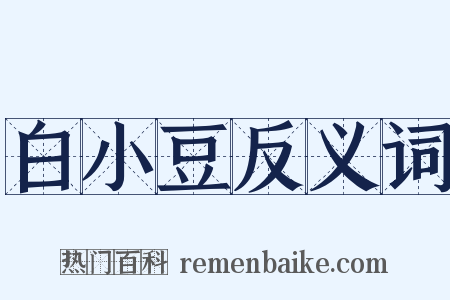 白小豆反义词是什么意思的图片